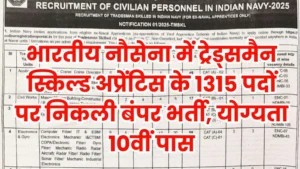 Read more about the article Indian Navy 2025 Tradesman Vacancy : भारतीय नौसेना में ट्रेड्समैन स्किल्ड अप्रेंटिस के योग्यता 10वीं पास  1315 पदों पर निकली बंपर भर्ती, Last date -2 september